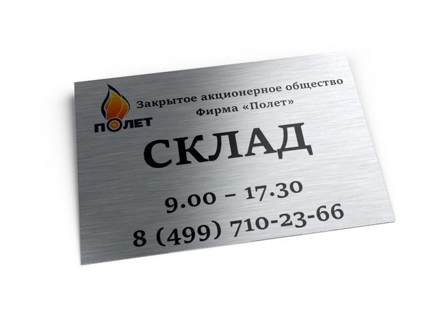 табличка для складского помещения