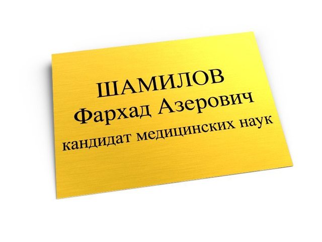 табличка на кабинет врача из алюминия