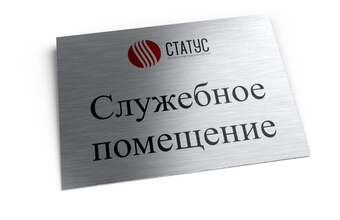 офисная табличка для служебных помещений