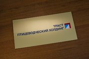 Пластиковая табличка для предприятия в Волгограде