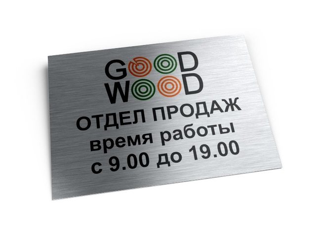 табличка «Режим работы» отдела продаж