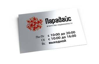 табличка «Режим работы» агентства недвижимости