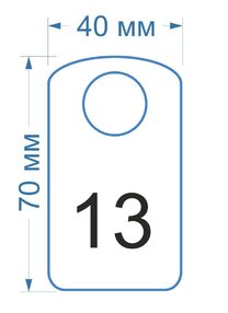 образец номерка №13