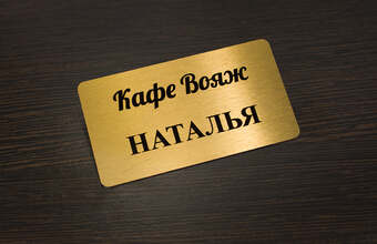 именной бейджик для кафе