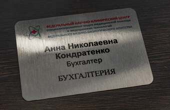 бейдж алюминиевый для научно-клинического центра 