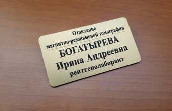 именной пластиковый бейджик для врача