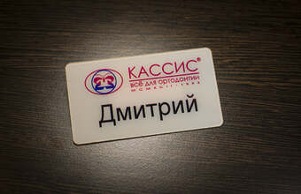 пластиковый бейдж на клипсе эксклюзивной формы